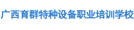 广西育群特种设备职业培训学校